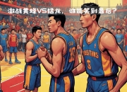 九游娱乐app信誉好-热血男子篮球对抗，谁能笑到最后