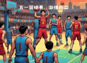 九游官网入口活动-关于紧张比赛展开！球员们为团队荣誉拼搏的信息