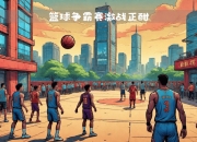 九游娱乐app信誉好-一场激烈的篮球比赛激发球迷热情