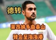九游娱乐官网-转会谣言风起云涌，球员或许面临转会命运的简单介绍