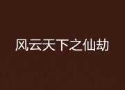 九游娱乐-关于天下风云忽变，获胜不易，队员尽心尽力的信息