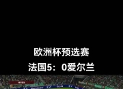 九游娱乐app口碑好-欧洲杯预选赛火爆比赛，球员奋力打拼赛场飙花的简单介绍