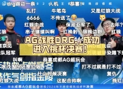 九游娱乐官网-大比分胜利助力球队晋级淘汰赛