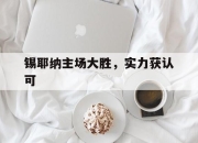 九游娱乐app-锡耶纳主场大胜，实力获认可的简单介绍