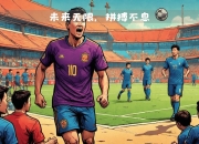 九游.中国官网-国家队备战备受瞩目，可期成就