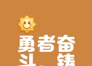 九游娱乐平台-一鼓作气夺冠军重霄，球队砥砺前行拼尽全力