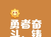 九游娱乐平台-一鼓作气夺冠军重霄，球队砥砺前行拼尽全力