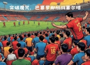 九游官网入口活动-关于塞尔塔连续三场不胜，教练面临压力的信息