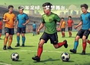 九游官网入口活动-足球培训旋风席卷，青少年足球热情高涨的简单介绍