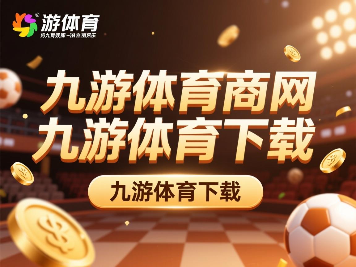 九游娱乐app官网-卡利亚里主场战平都灵，保级形势尚未稳定