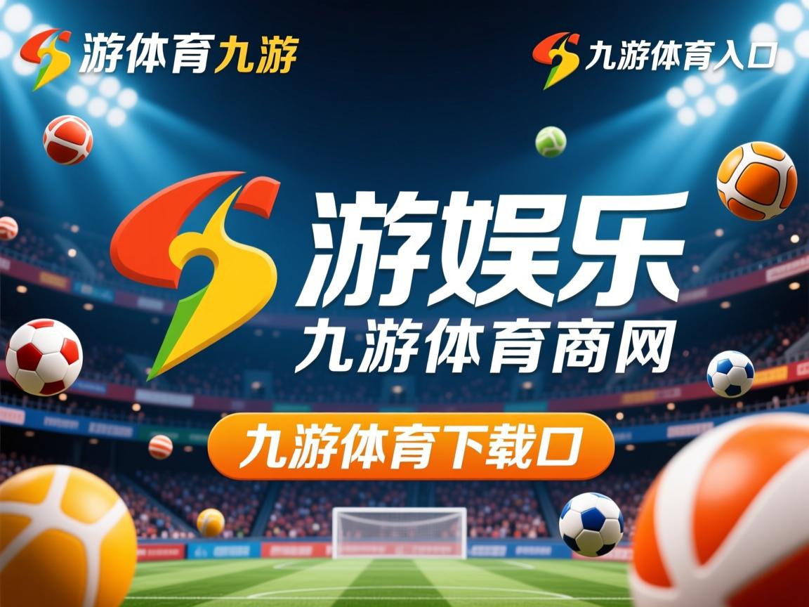 九游娱乐下载-舜天队员拼尽全力，团结争胜取得胜利