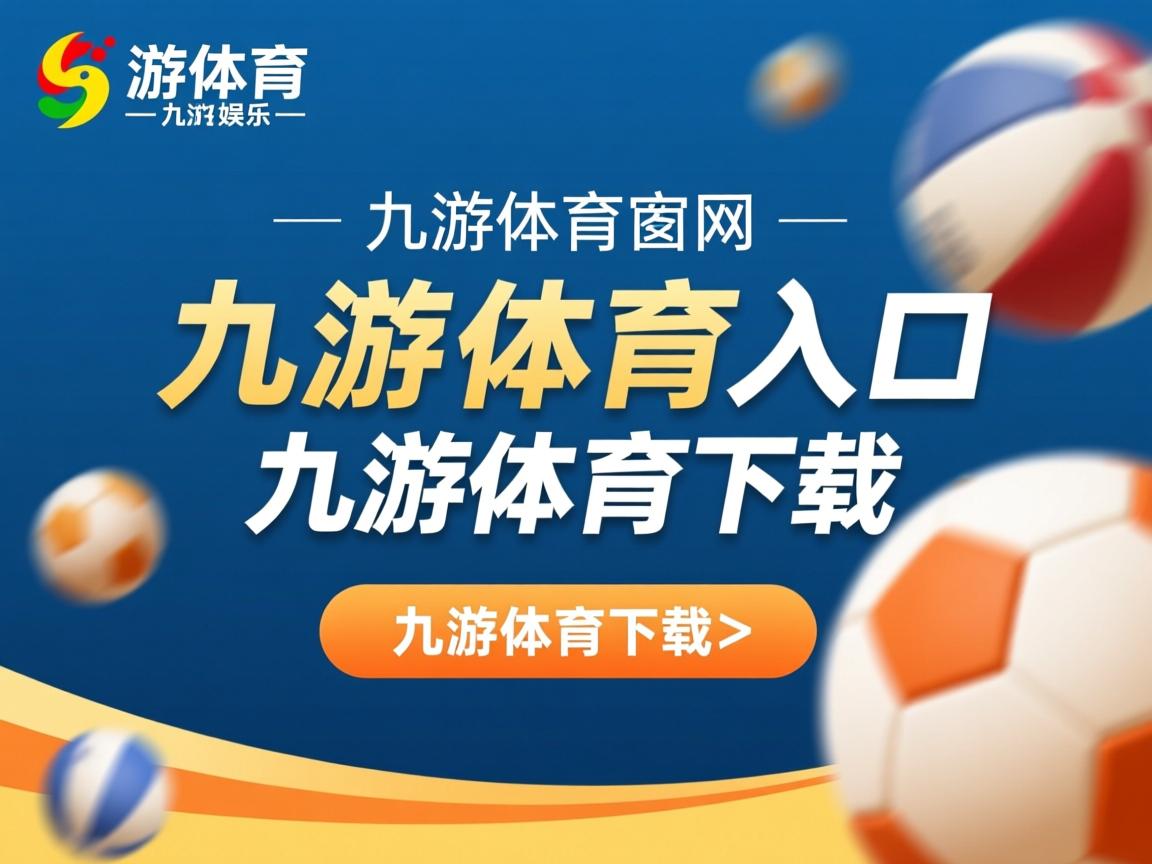 九游娱乐app下载-尼斯客场战平桑德兰，保持不败纪录