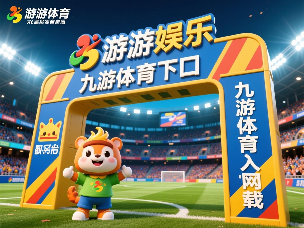 九游体育官网-欧洲国家间的豪门对决备受瞩目