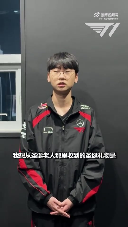 九游app小时候想收到的圣诞礼物是...🎅Faker：游戏机！