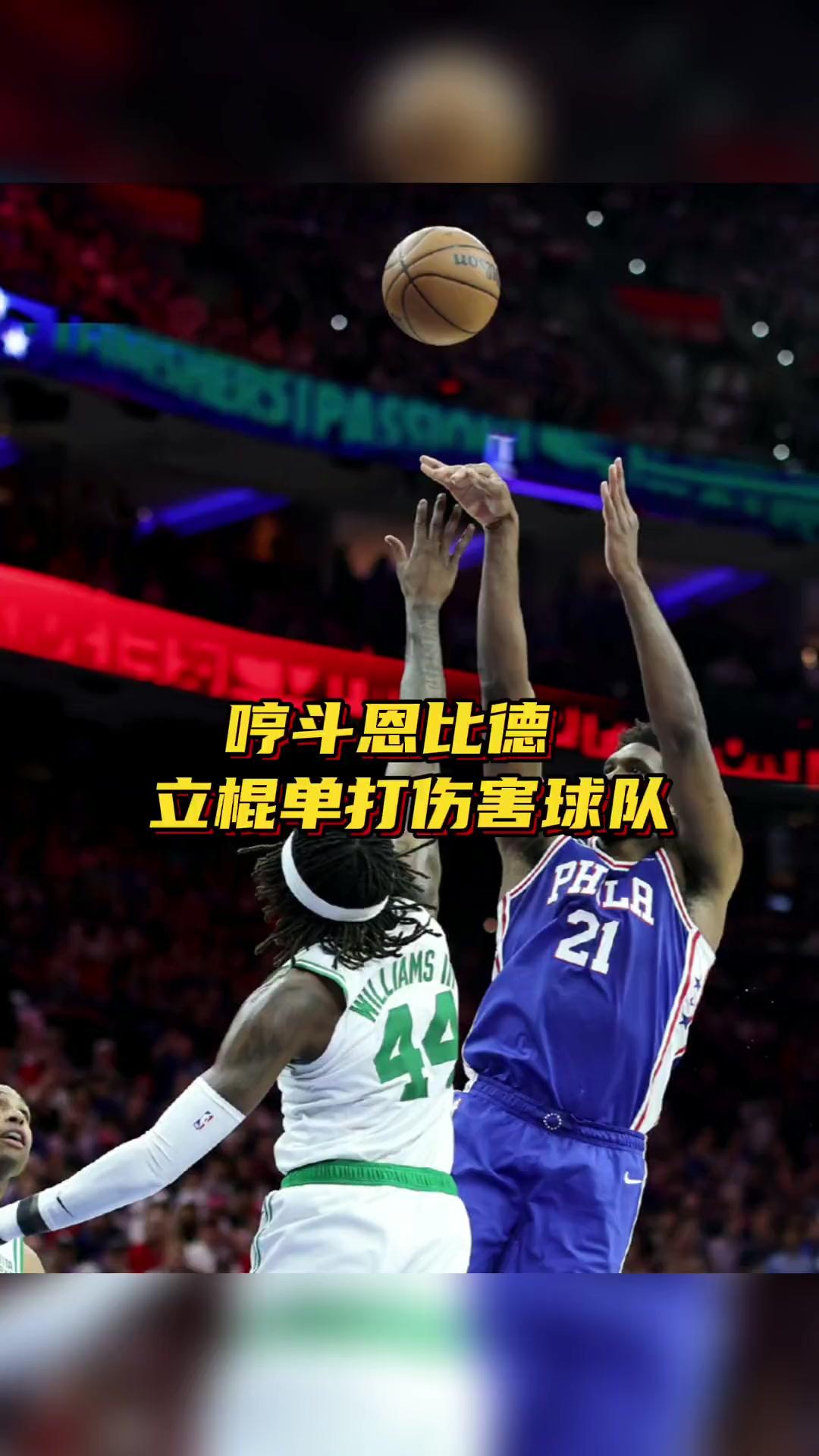 人险胜凯尔特人，恩比德砍下关键球的简单介绍