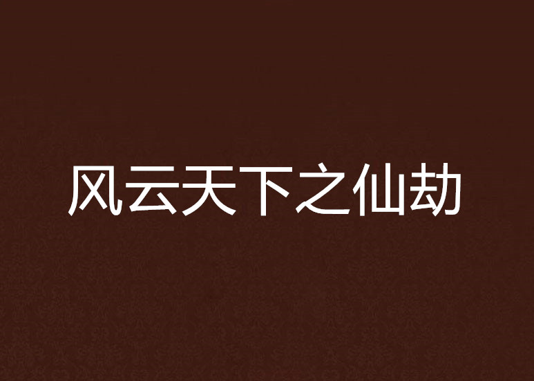 关于天下风云忽变，获胜不易，队员尽心尽力的信息
