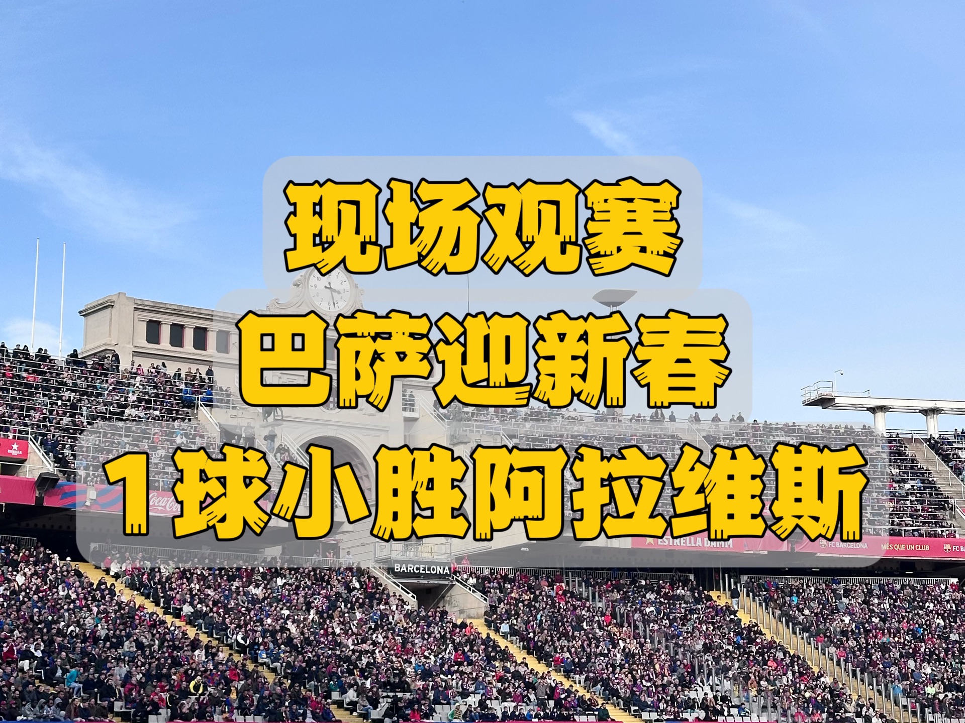 阿拉维斯队期待迎战西班牙人的挑战