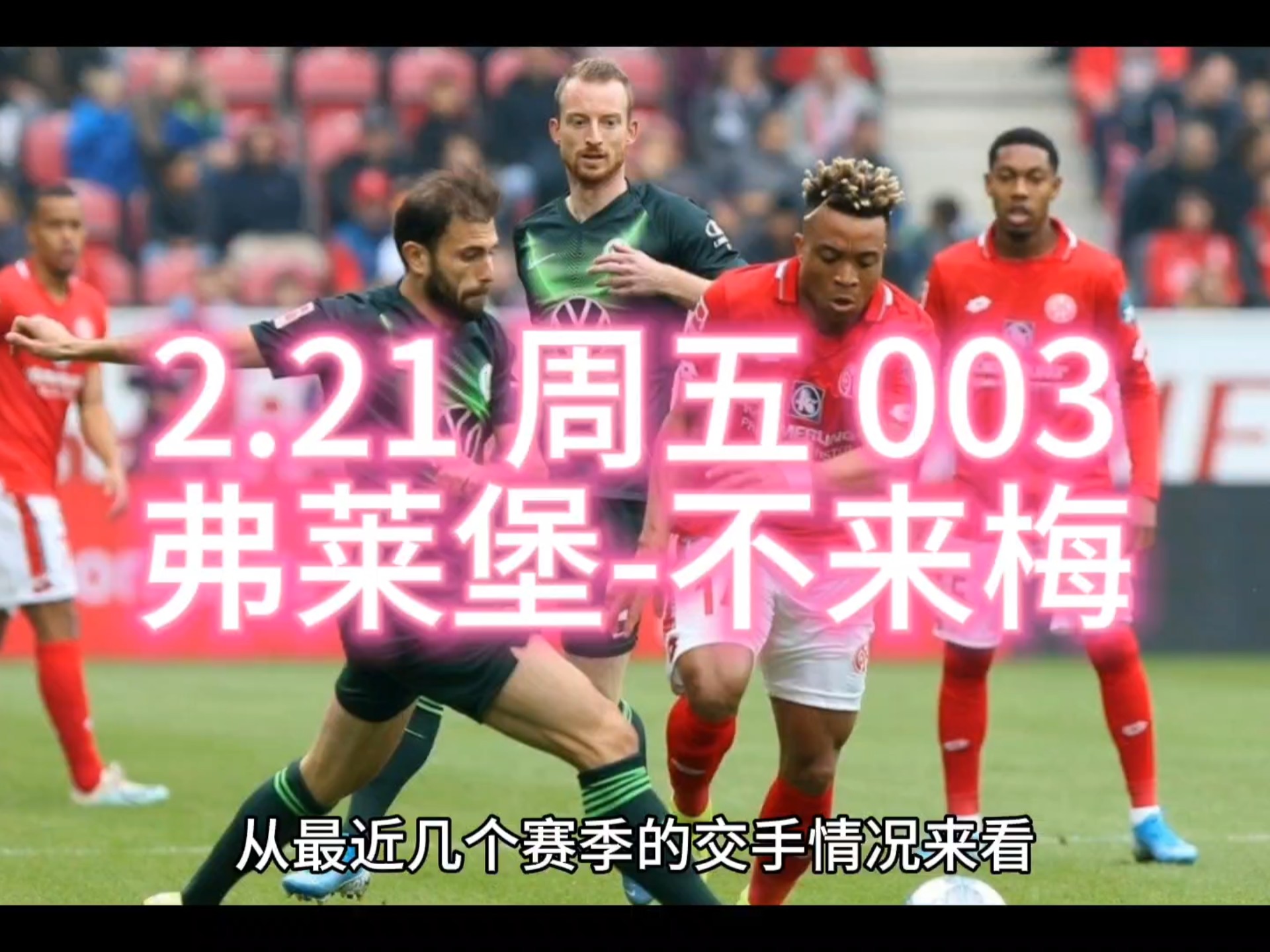 不莱梅踢出精彩进攻，赢得掌声