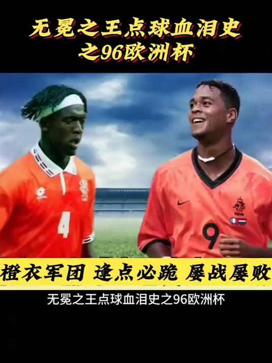 荷兰连续三轮失利，欧洲杯出线前景悲观的简单介绍